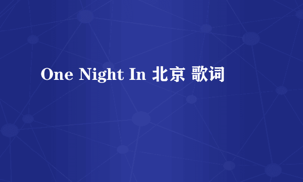 One Night In 北京 歌词