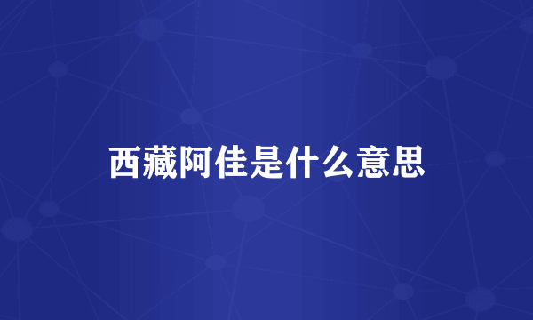 西藏阿佳是什么意思