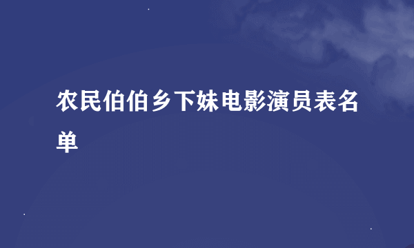 农民伯伯乡下妹电影演员表名单