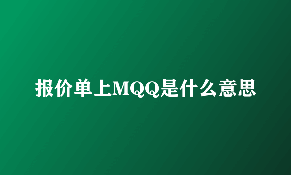 报价单上MQQ是什么意思