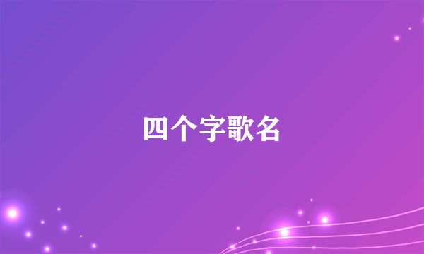四个字歌名