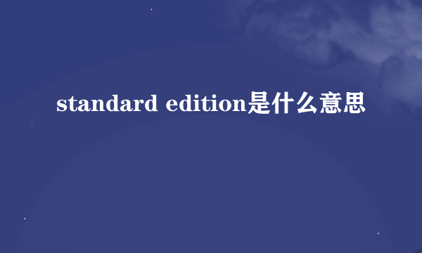 standard edition是什么意思