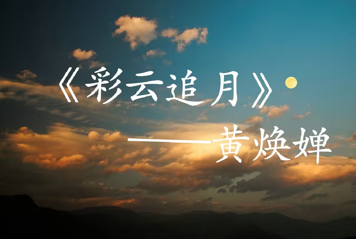 歌曲彩云追月原唱
