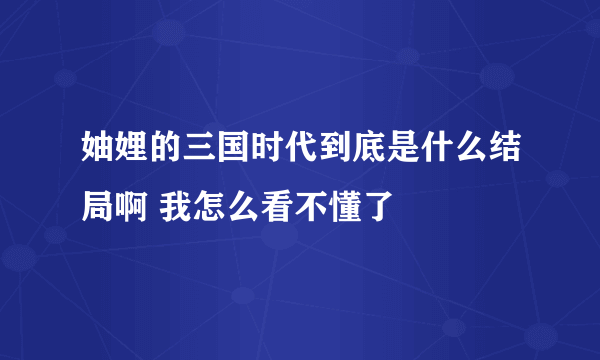 妯娌的三国时代到底是什么结局啊 我怎么看不懂了