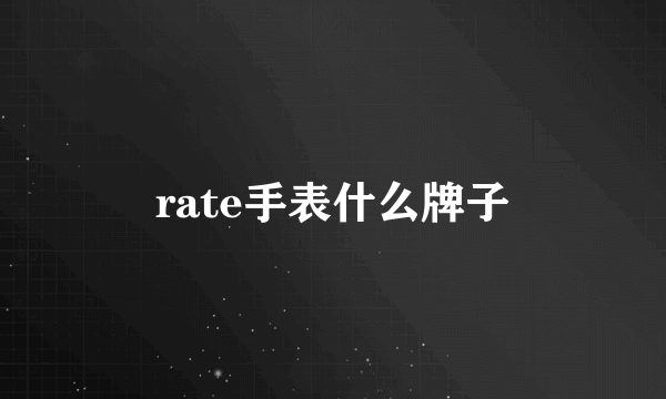 rate手表什么牌子