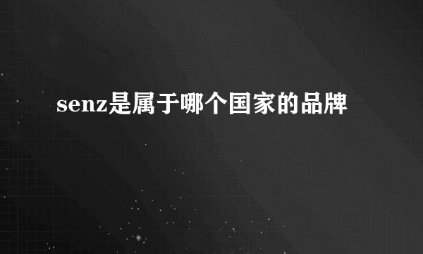 senz是属于哪个国家的品牌