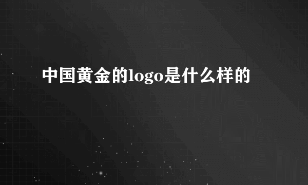 中国黄金的logo是什么样的