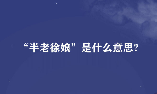 “半老徐娘”是什么意思?
