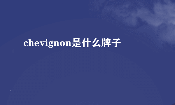 chevignon是什么牌子
