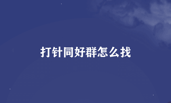 打针同好群怎么找