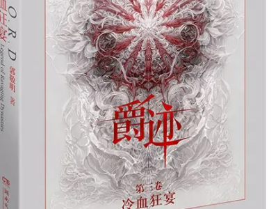 《爵迹》完结了没？结局是什么啊？