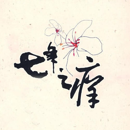 三年之痛七年之痒什么意思?