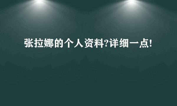 张拉娜的个人资料?详细一点!