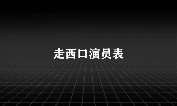 走西口演员表