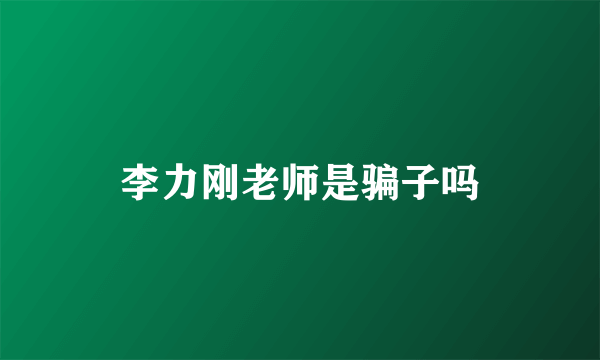 李力刚老师是骗子吗