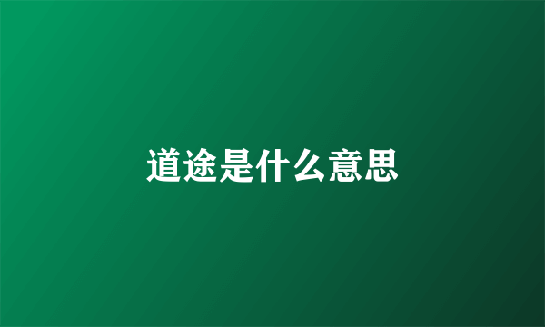 道途是什么意思