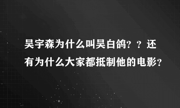 吴宇森为什么叫吴白鸽？？还有为什么大家都抵制他的电影？