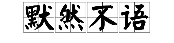 “默然不语”是什么意思？