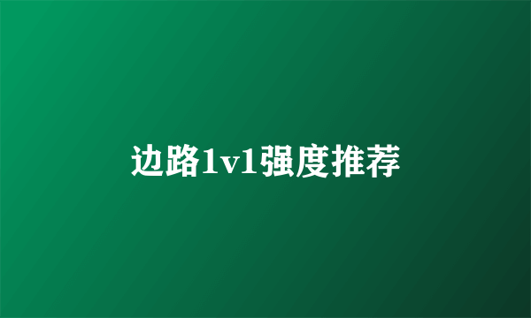 边路1v1强度推荐