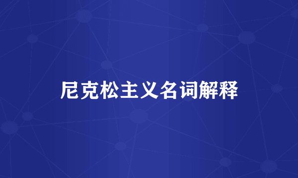 尼克松主义名词解释