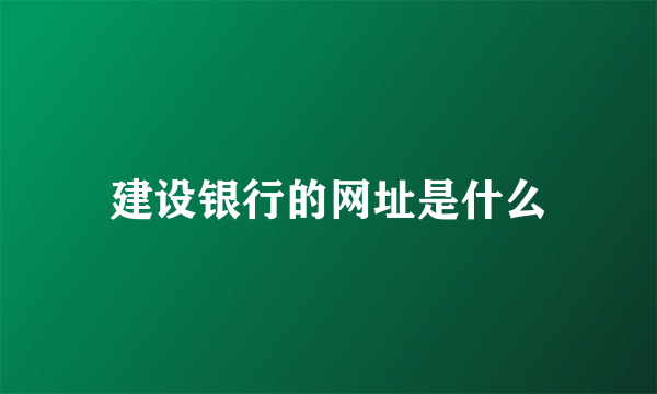 建设银行的网址是什么