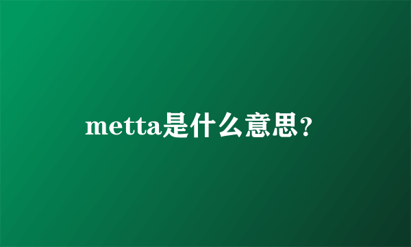 metta是什么意思？