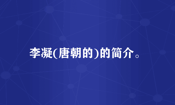 李凝(唐朝的)的简介。