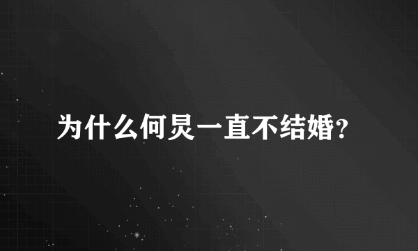为什么何炅一直不结婚？