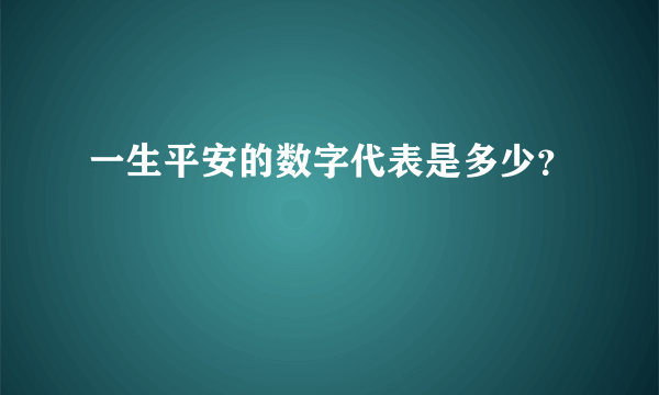 一生平安的数字代表是多少？