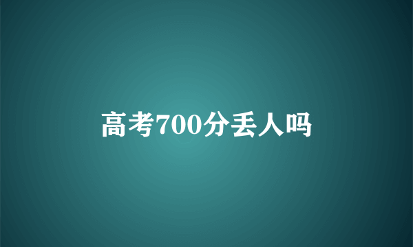 高考700分丢人吗