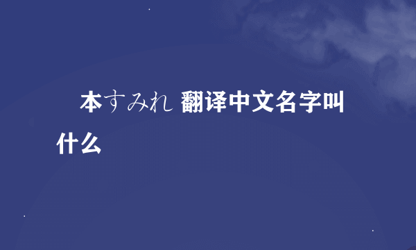 榎本すみれ 翻译中文名字叫什么