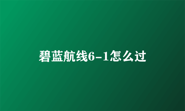 碧蓝航线6-1怎么过