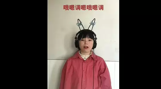 哦嗯调是什么梗？