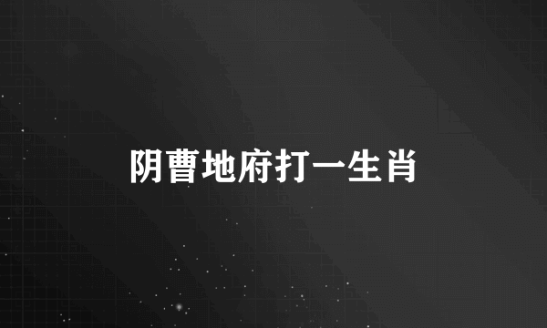 阴曹地府打一生肖