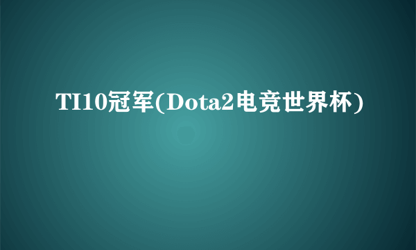 TI10冠军(Dota2电竞世界杯)
