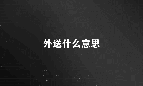 外送什么意思