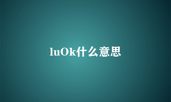 luOk什么意思