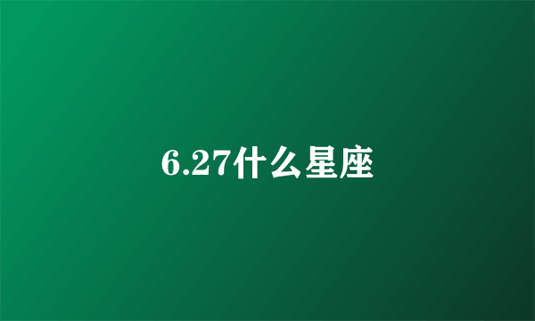 6.27什么星座