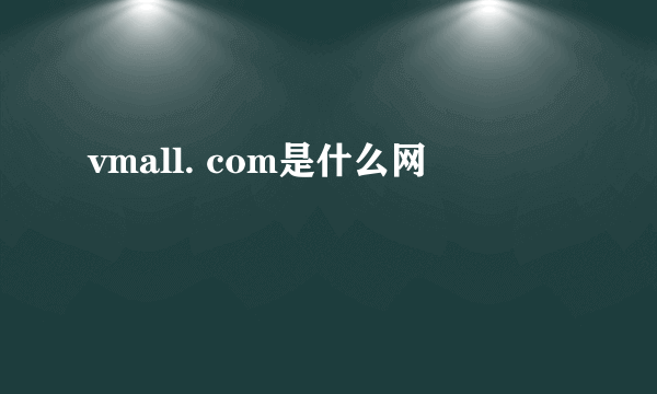 vmall. com是什么网