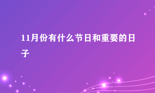 11月份有什么节日和重要的日子