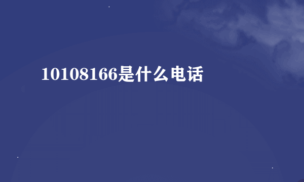 10108166是什么电话