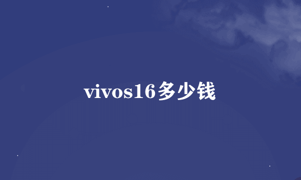 vivos16多少钱