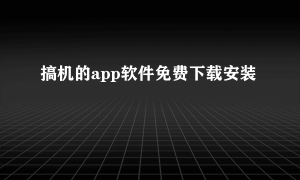 搞机的app软件免费下载安装