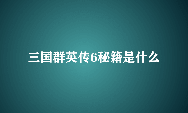 三国群英传6秘籍是什么