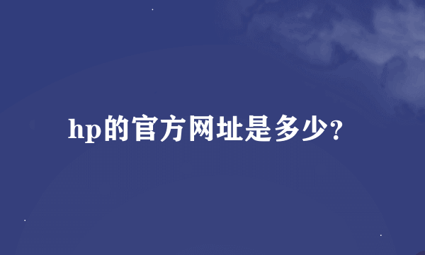 hp的官方网址是多少？