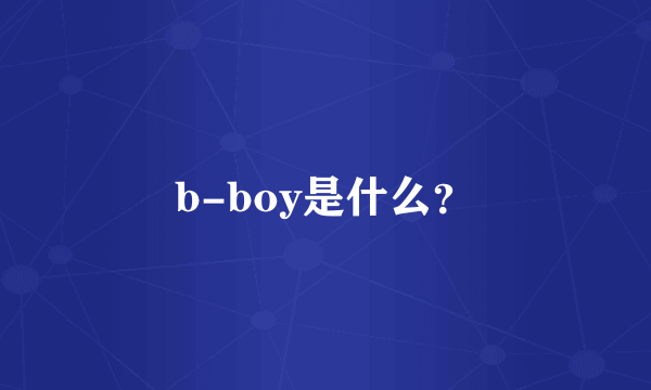 b-boy是什么？