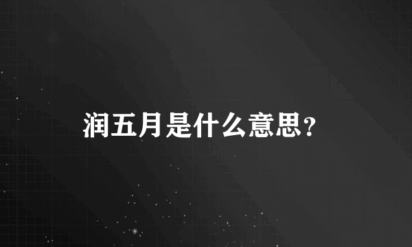 润五月是什么意思？