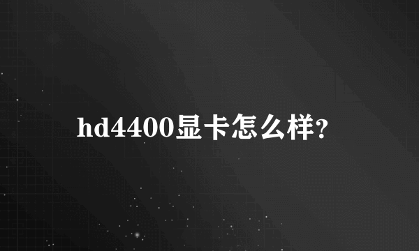 hd4400显卡怎么样？