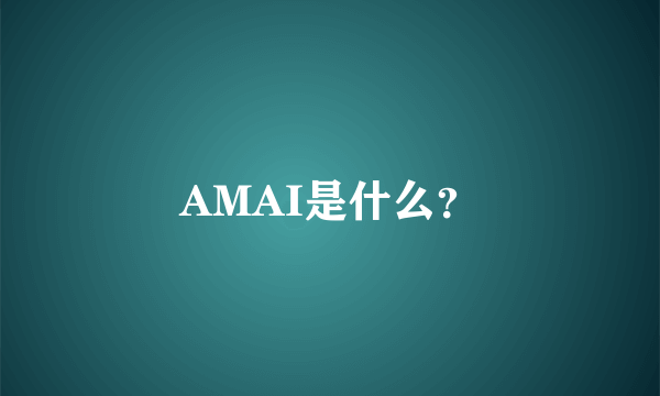 AMAI是什么？
