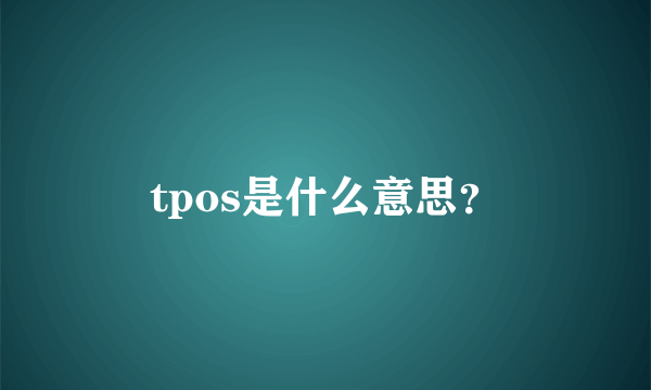 tpos是什么意思？